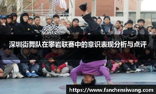 深圳街舞队在攀岩联赛中的意识表现分析与点评
