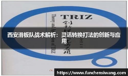 西安滑板队战术解析：灵活转换打法的创新与应用