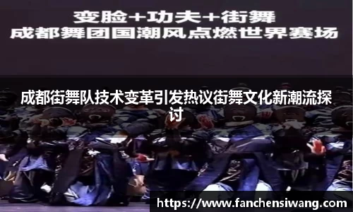 成都街舞队技术变革引发热议街舞文化新潮流探讨