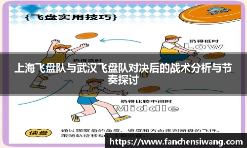 上海飞盘队与武汉飞盘队对决后的战术分析与节奏探讨